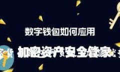 全面了解数字货币钱包网页版：功能、优势与使